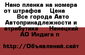 Нано-пленка на номера от штрафов  › Цена ­ 1 190 - Все города Авто » Автопринадлежности и атрибутика   . Ненецкий АО,Индига п.